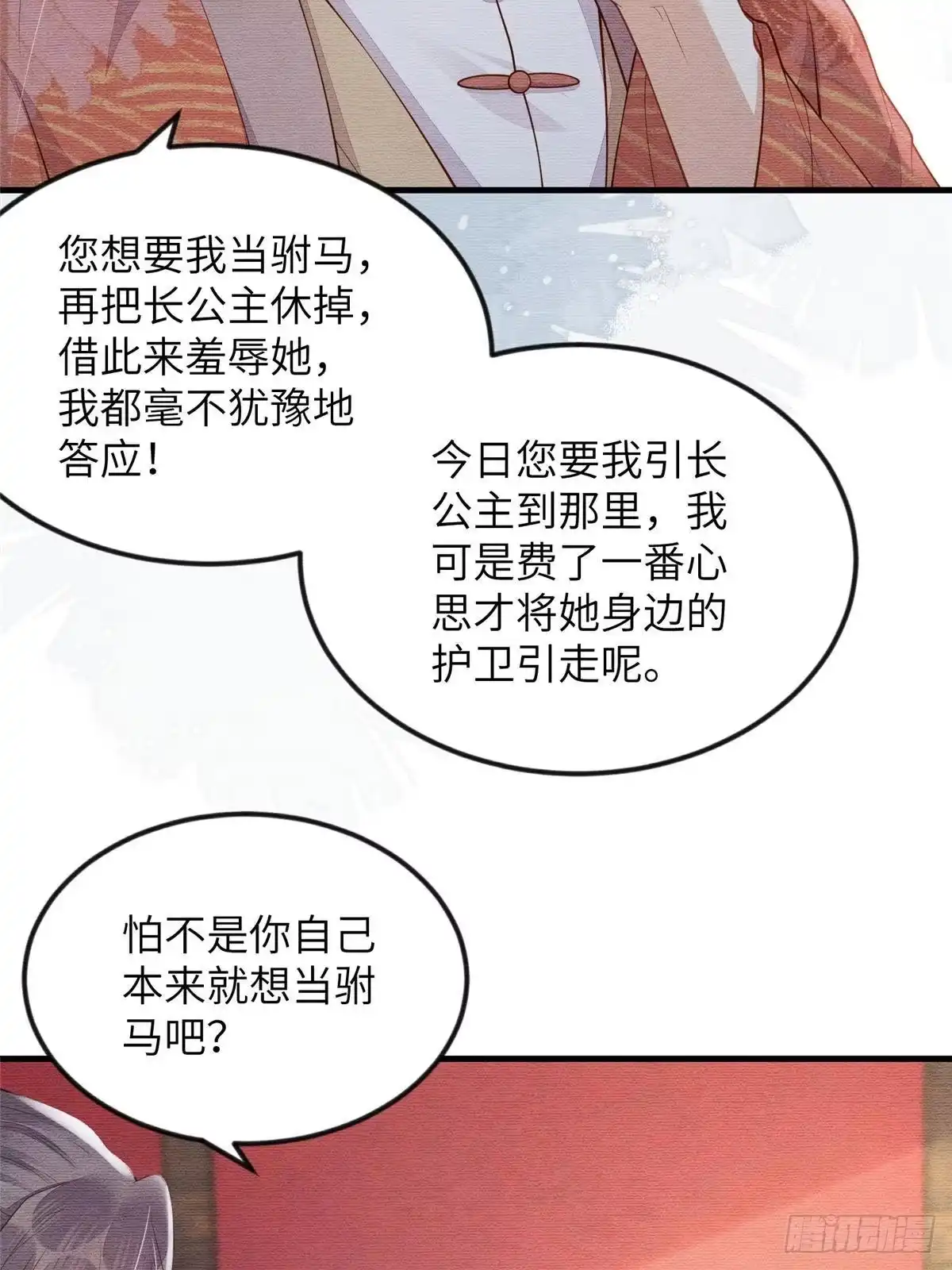 《长公主她每天都想造反》089 狗男女 第17页