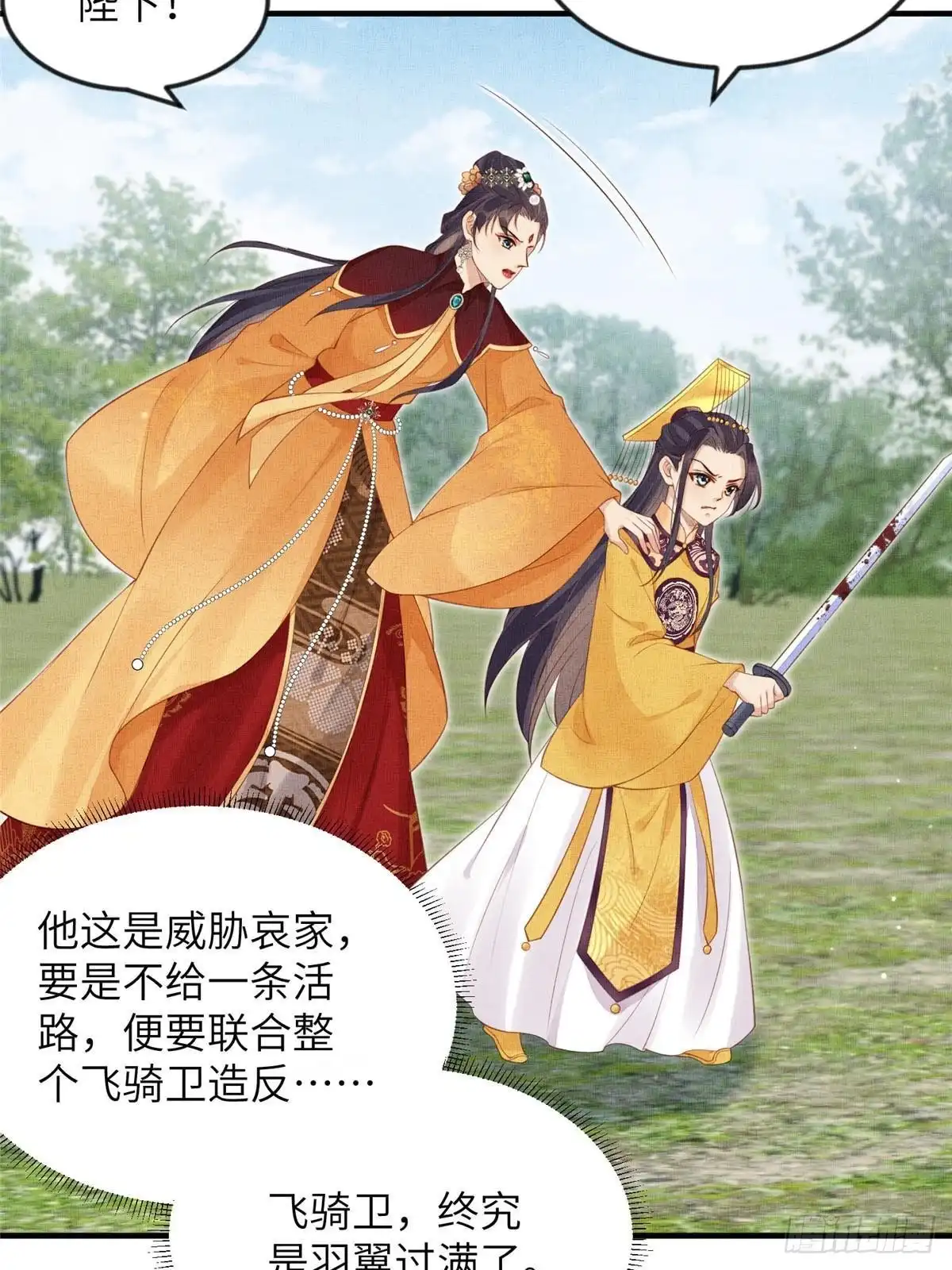 《长公主她每天都想造反》096 新旧交替 第21页