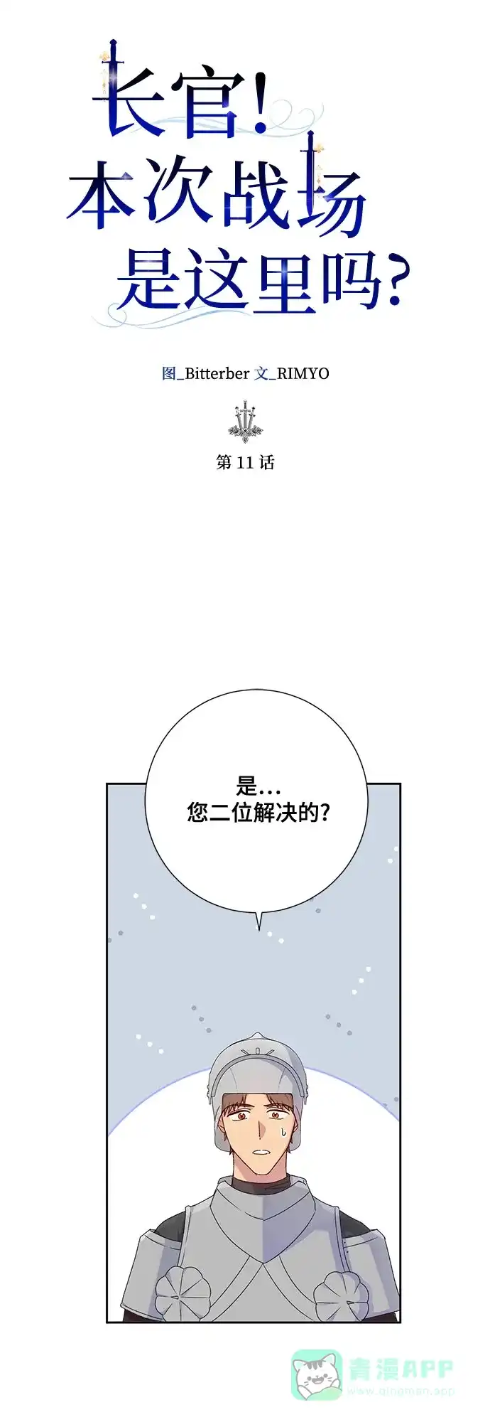 《长官!本次战场是这里吗?》第11话 第16页