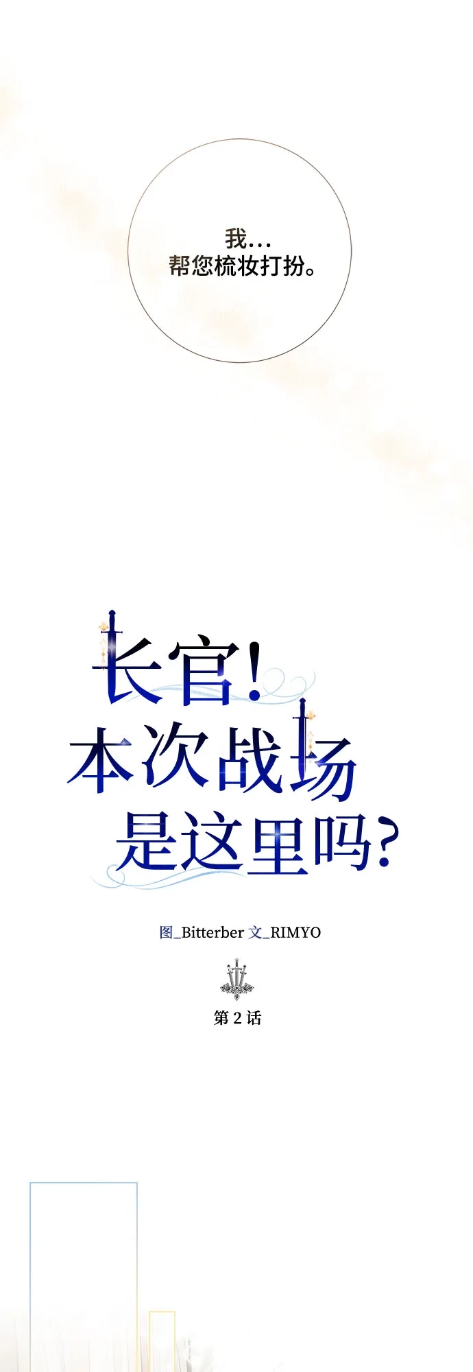《长官!本次战场是这里吗?》第2话 第10页