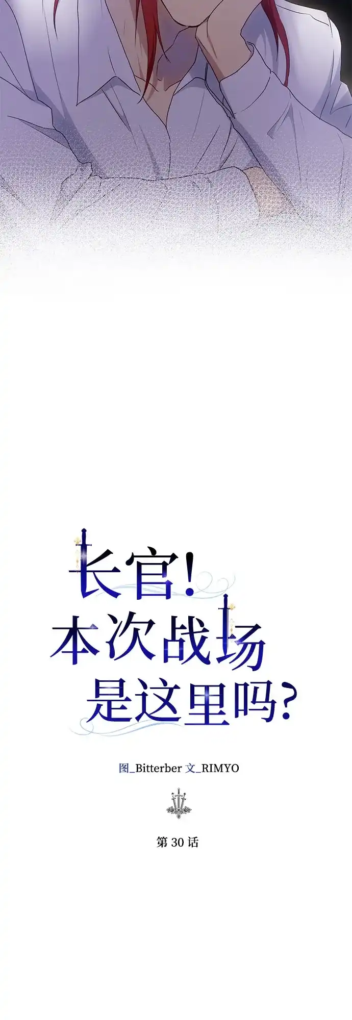 《长官!本次战场是这里吗?》第30话 第10页