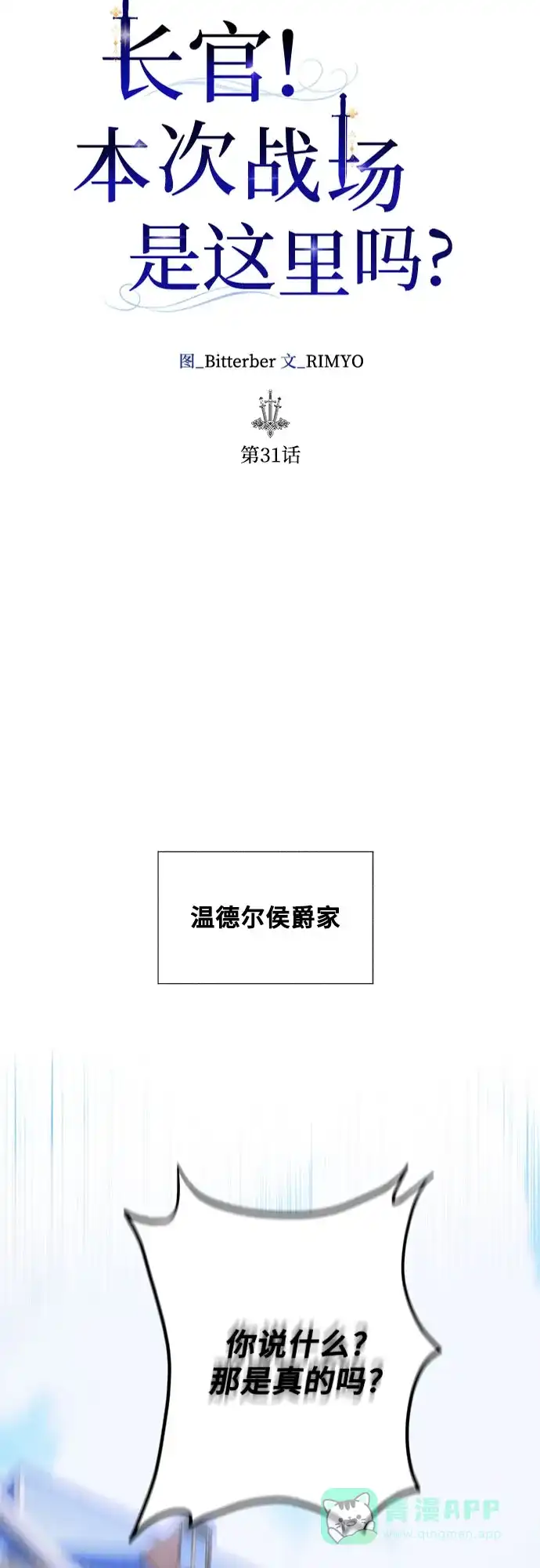 《长官!本次战场是这里吗?》第31话 第11页