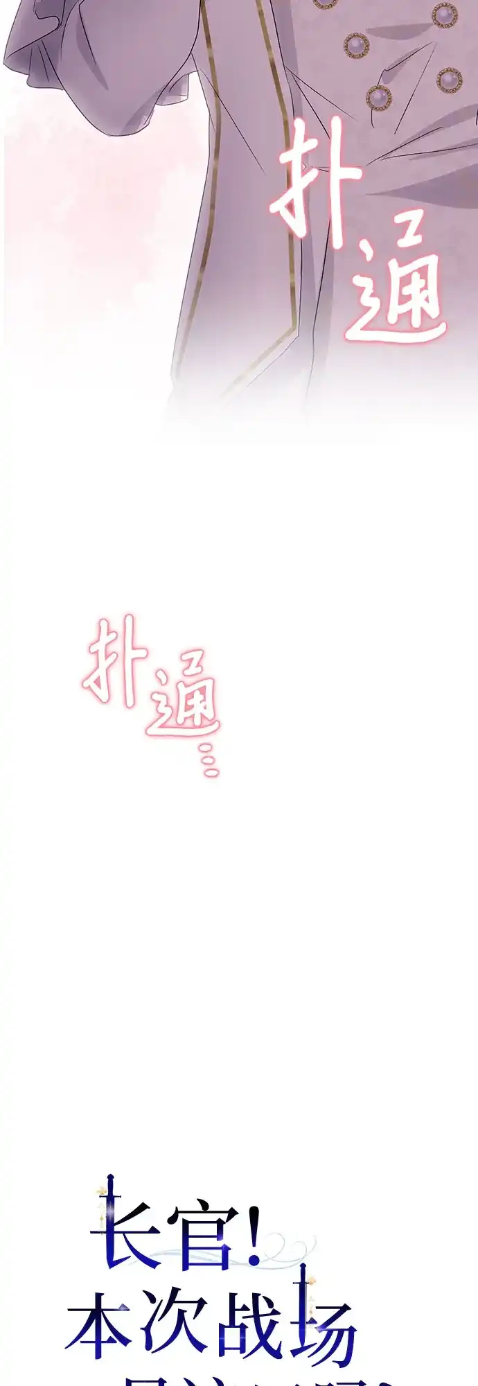 《长官!本次战场是这里吗?》第37话 第15页
