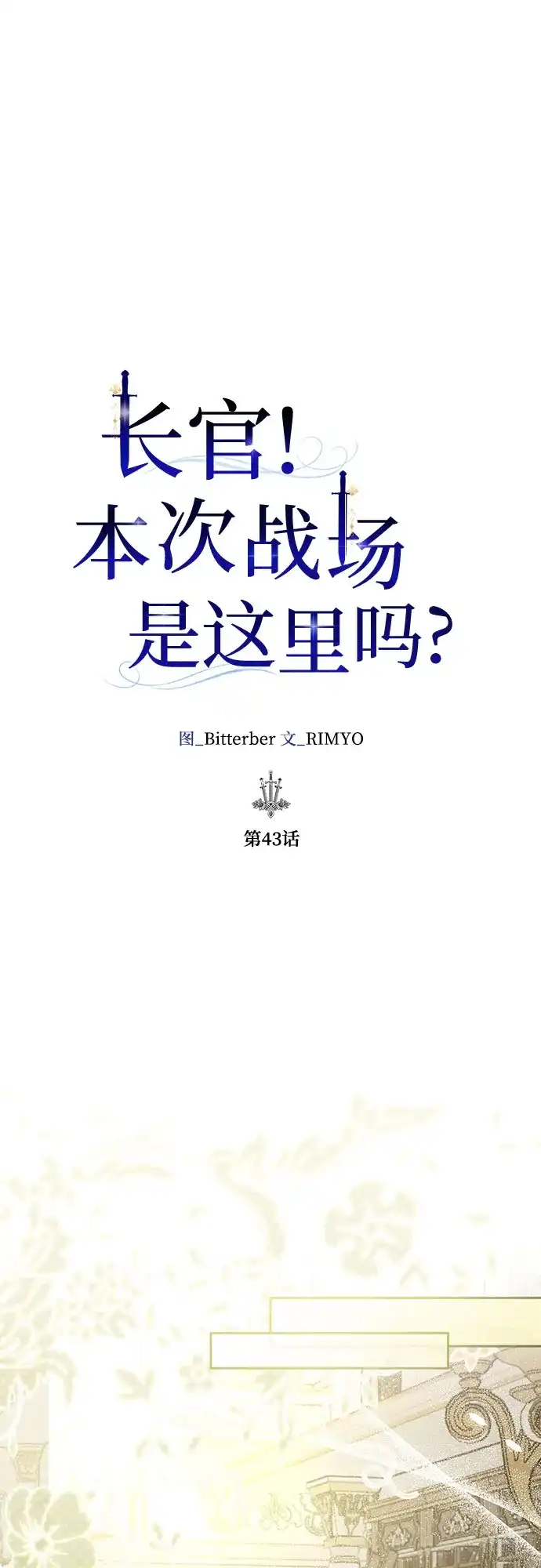 《长官!本次战场是这里吗?》第43话 第2页
