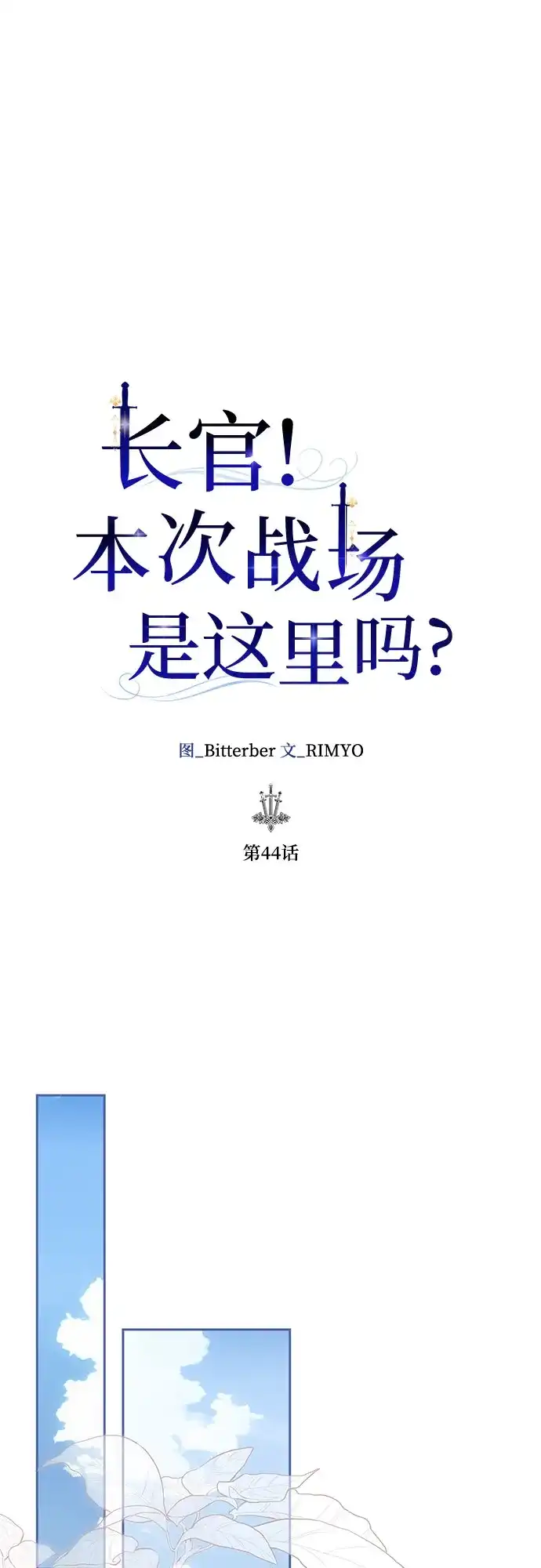 《长官!本次战场是这里吗?》第44话 第27页