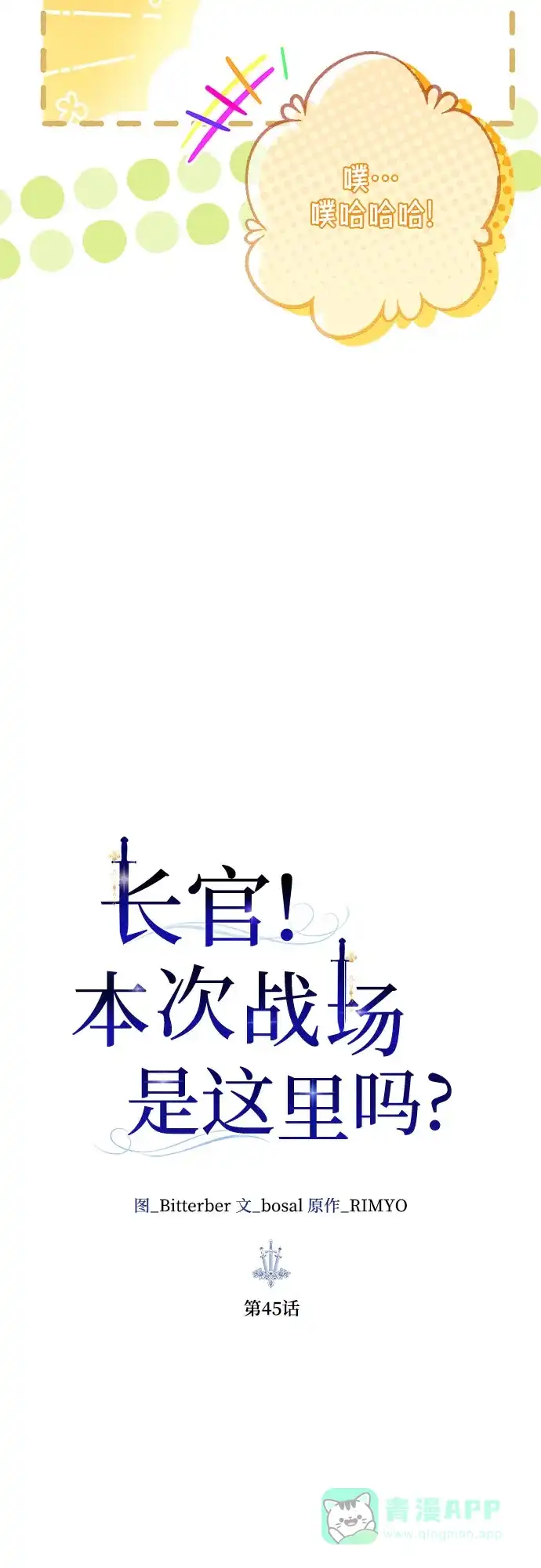 《长官!本次战场是这里吗?》第45话 第21页