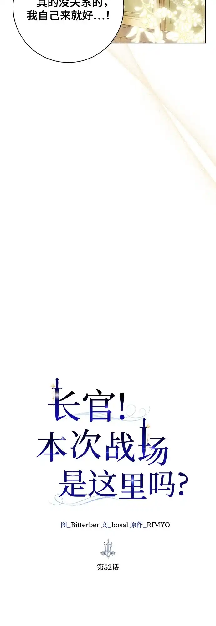 《长官!本次战场是这里吗?》第52话 第15页