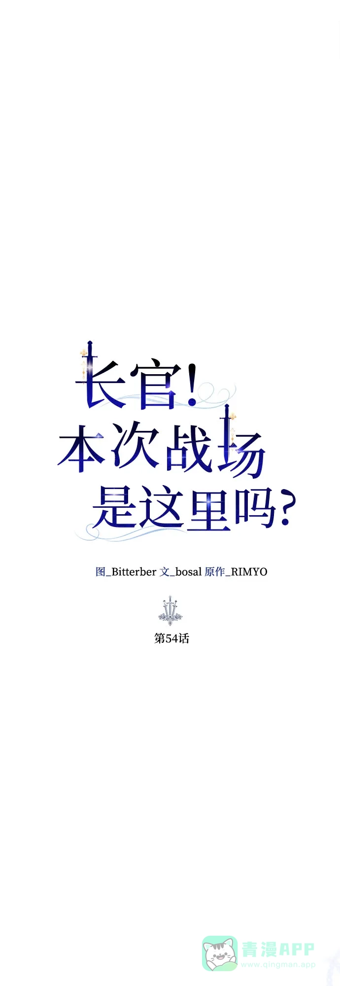 《长官!本次战场是这里吗?》第54话 第11页