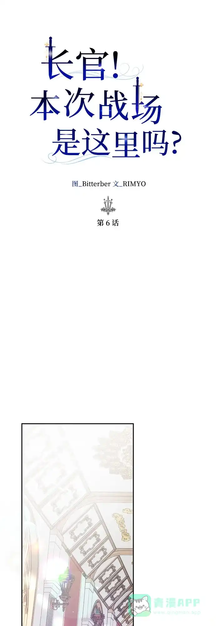 《长官!本次战场是这里吗?》第6话 第16页