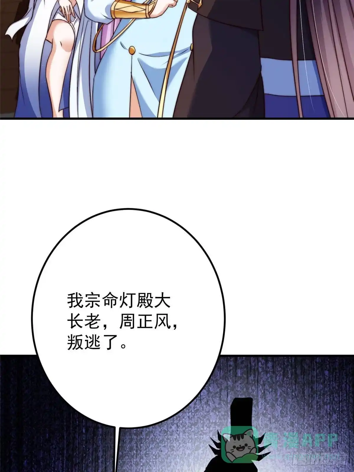 掌门低调点 559 叛逃的可是大人物 第11页