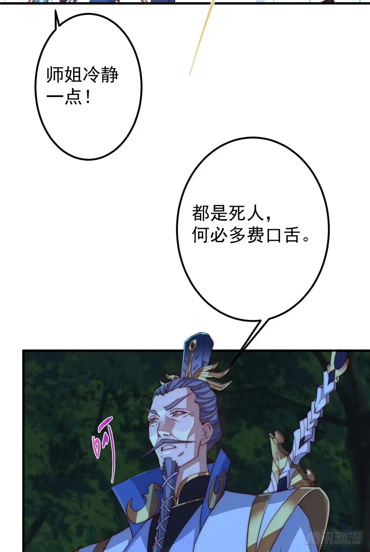 掌门低调点 560 糟老头子你骂谁！ 第23页