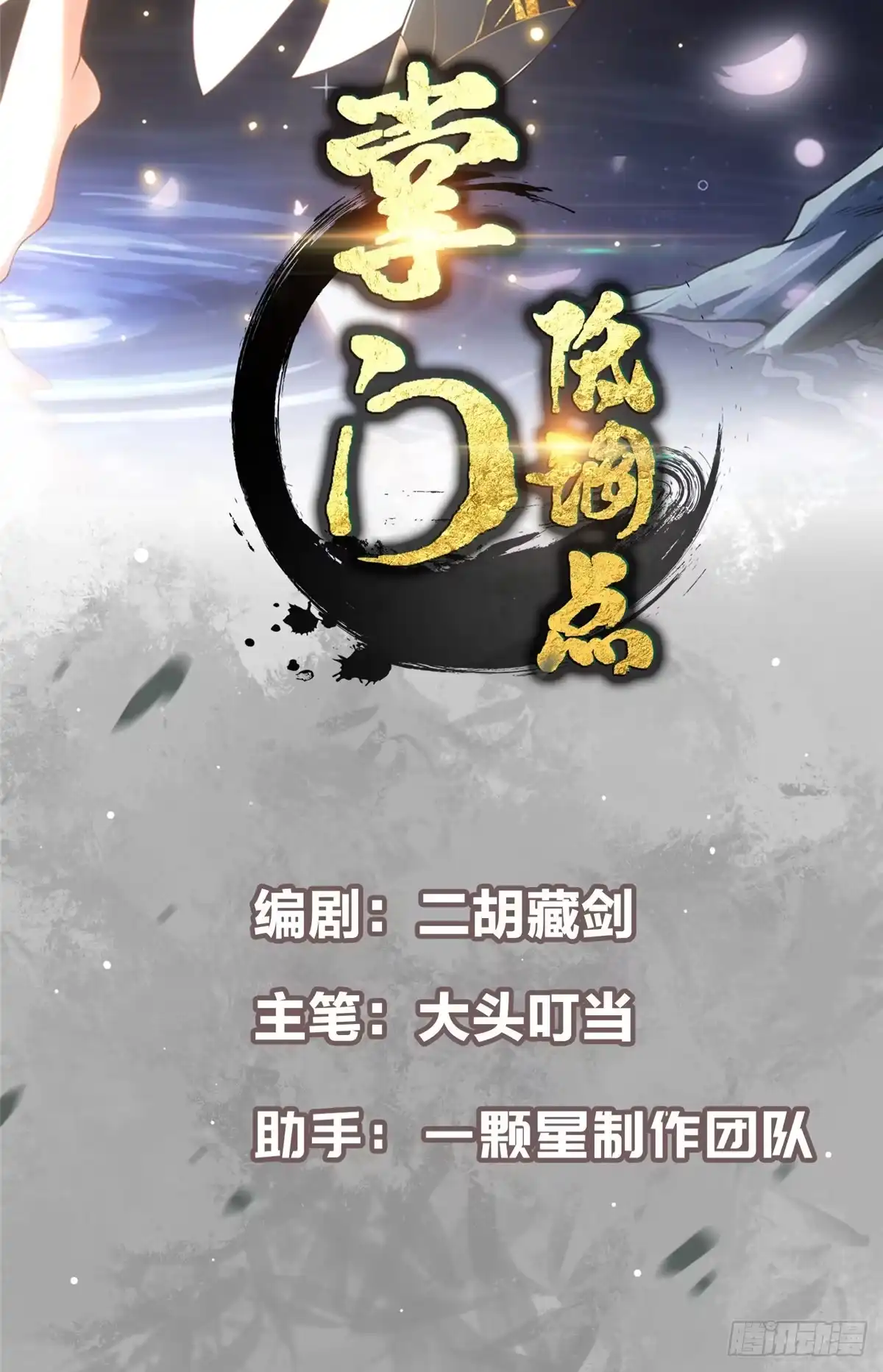 掌门低调点 560 糟老头子你骂谁！ 第2页