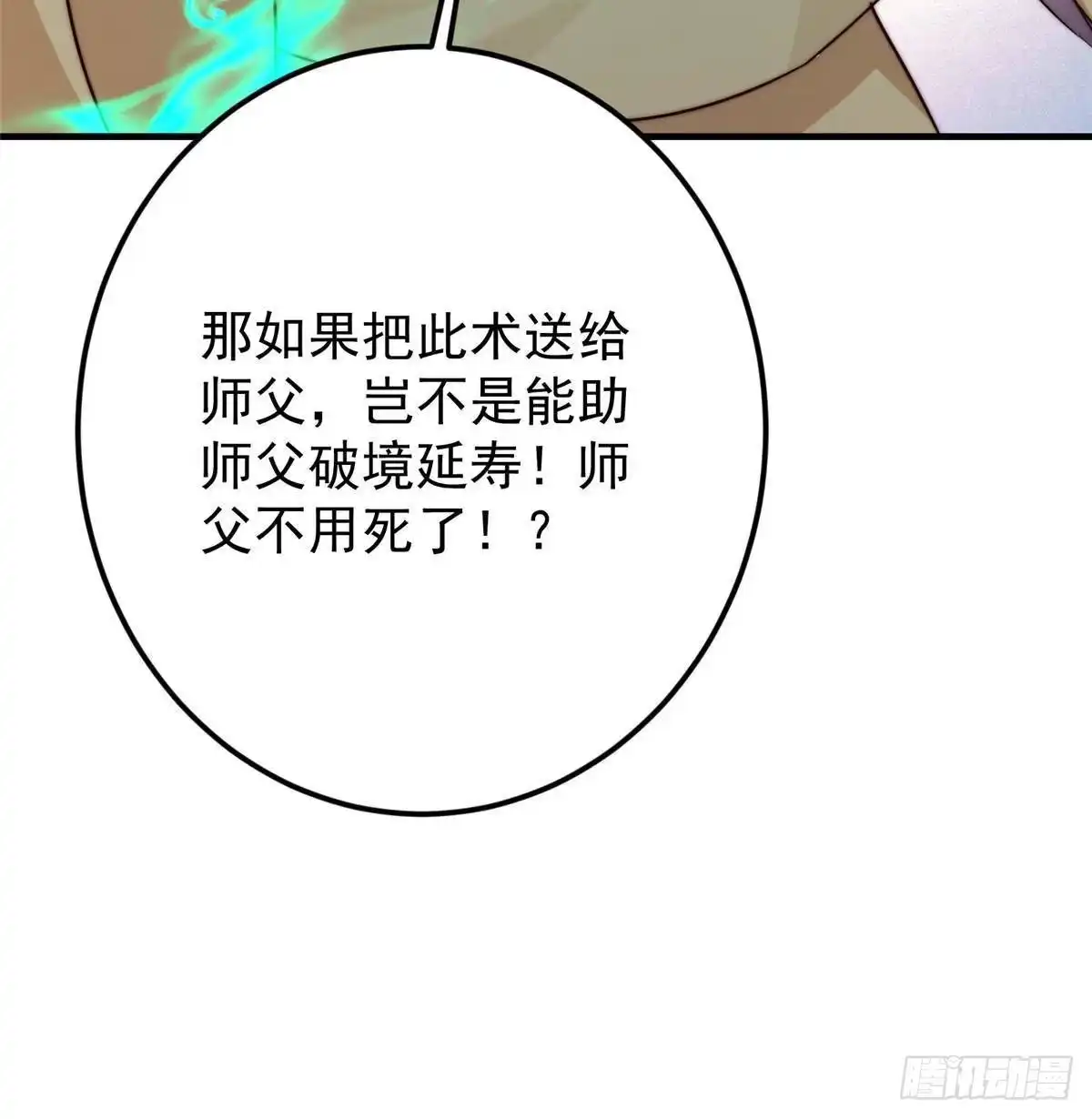 掌门低调点 566 人仙藏匿的秘密 第84页