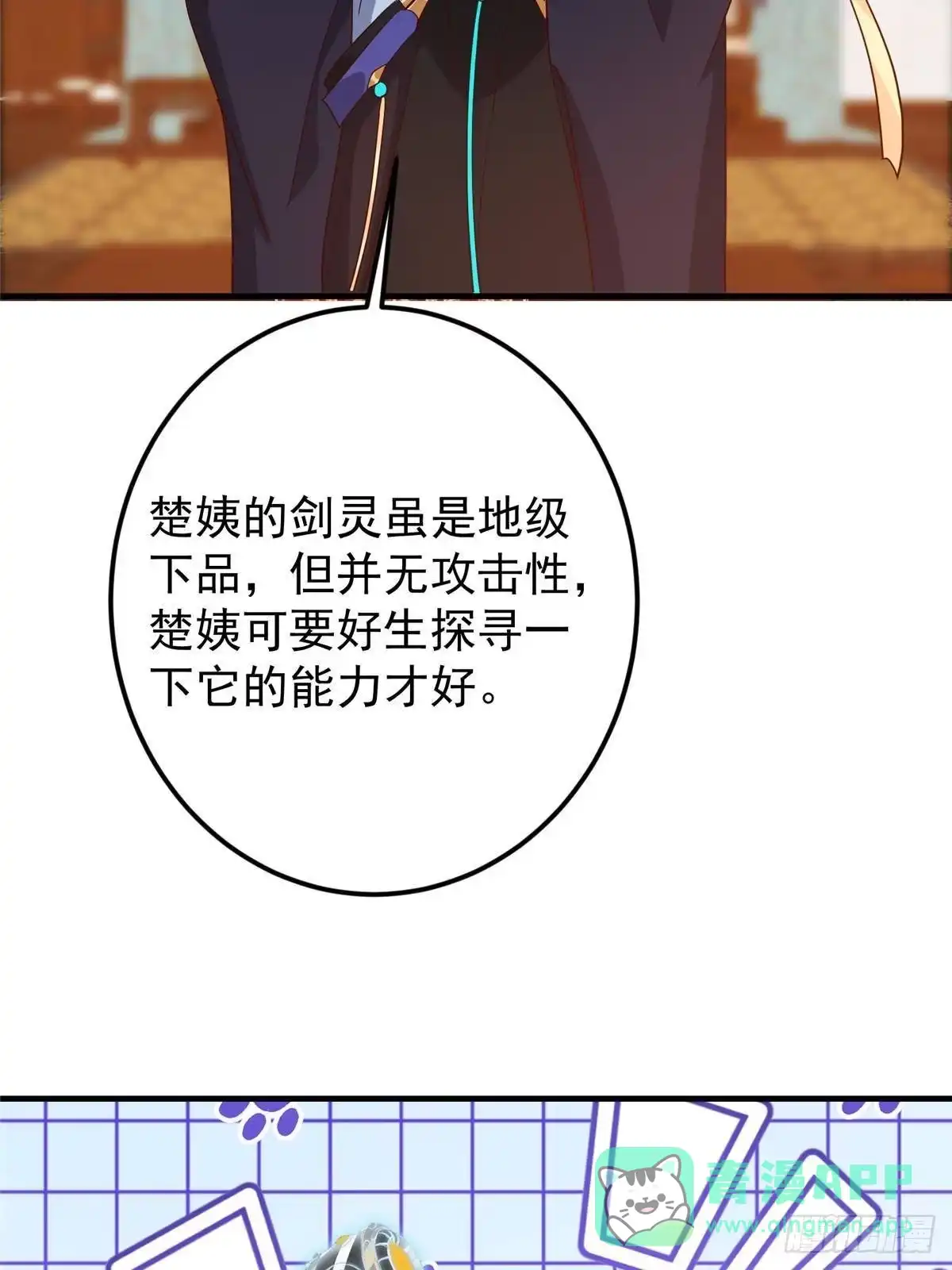 掌门低调点 571 楚姨又来整花活儿 第71页