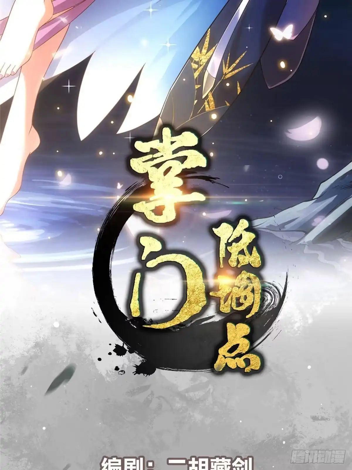 掌门低调点 586 踏入春秋山大劫！ 第2页