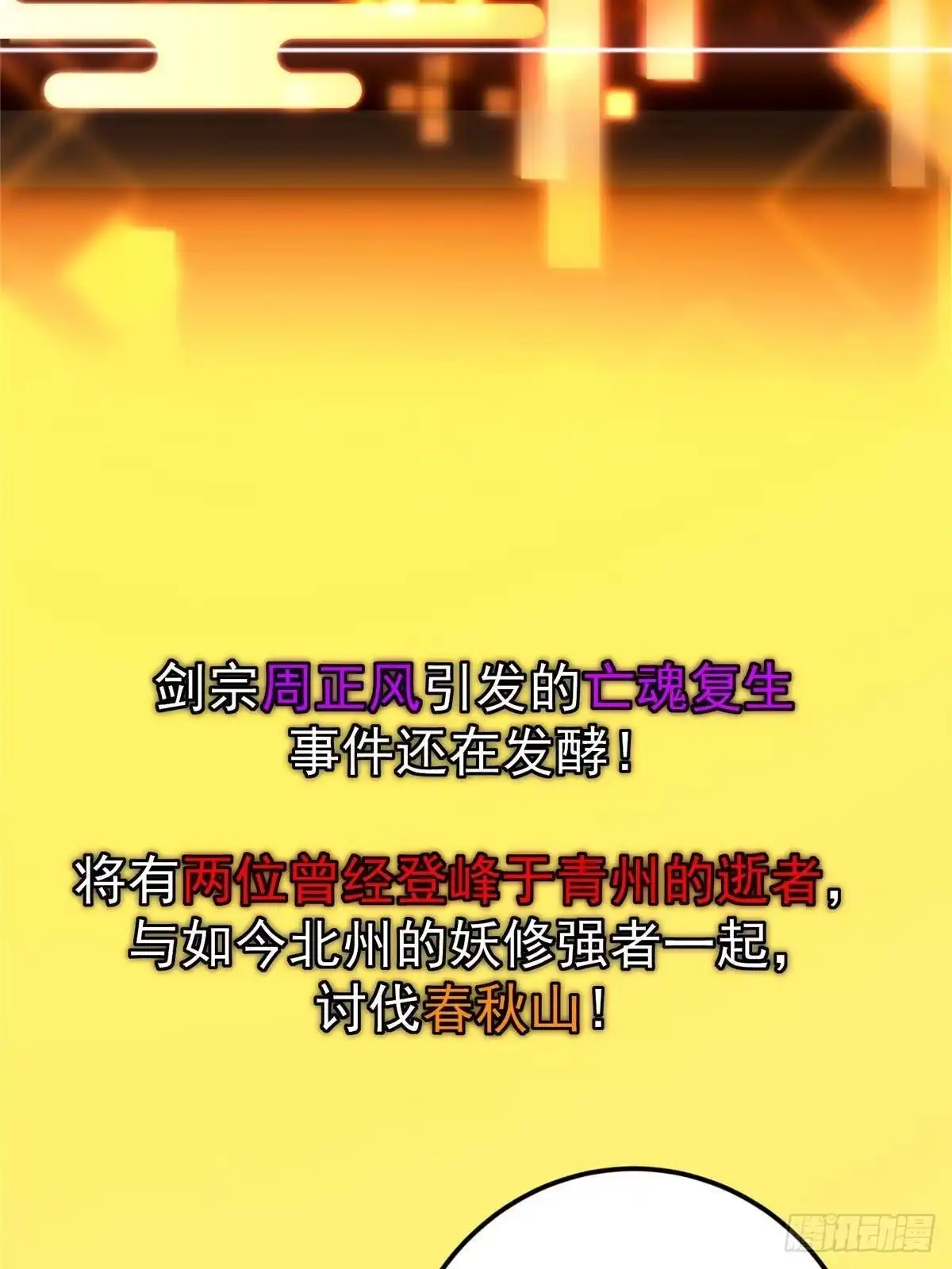 掌门低调点 586 踏入春秋山大劫！ 第7页