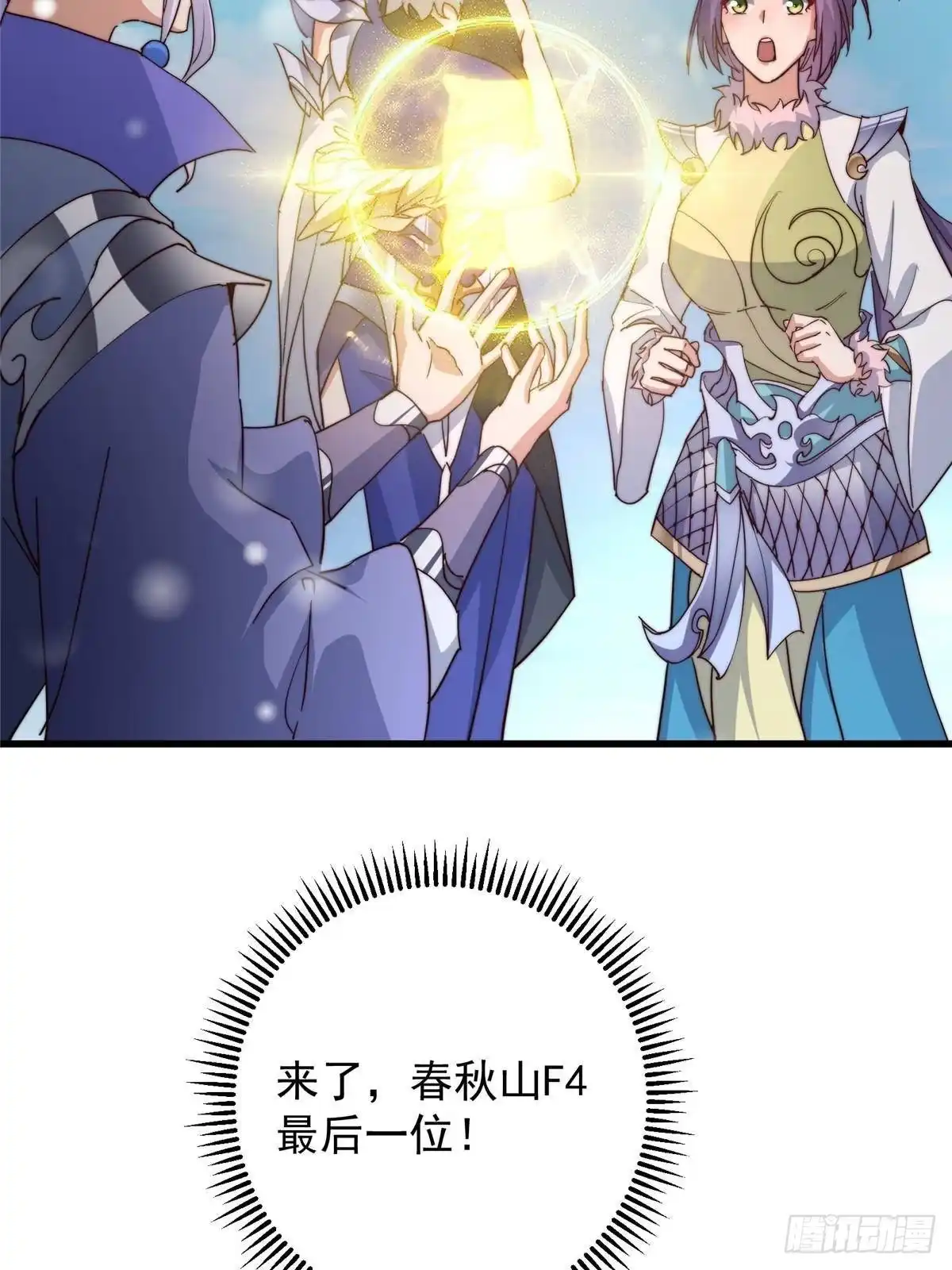 掌门低调点 591 春秋山的网络红人 第36页