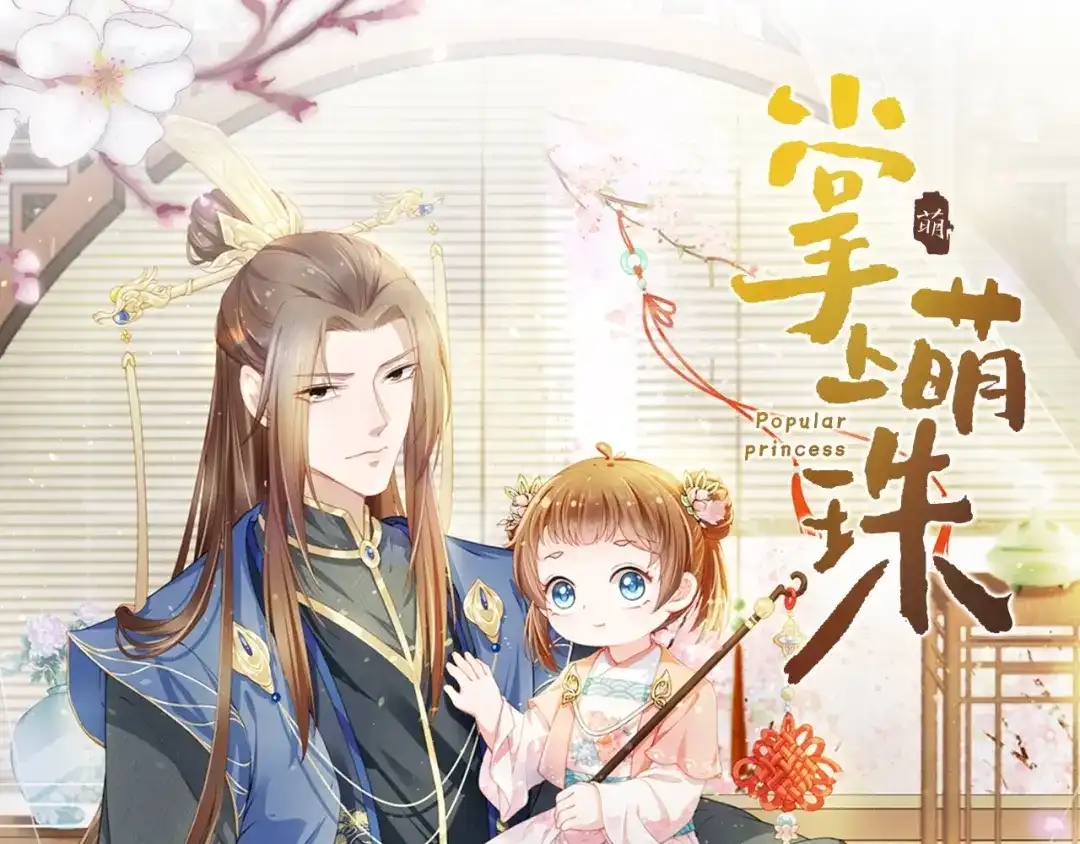 《掌上萌珠》人设序章萌翻全场~ 第25页