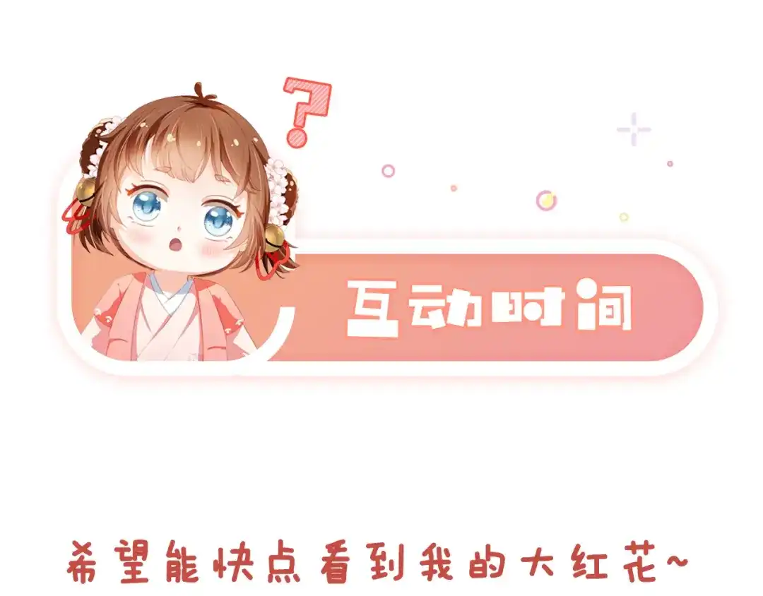 《掌上萌珠》第104话 小花花要回来喽~ 第108页