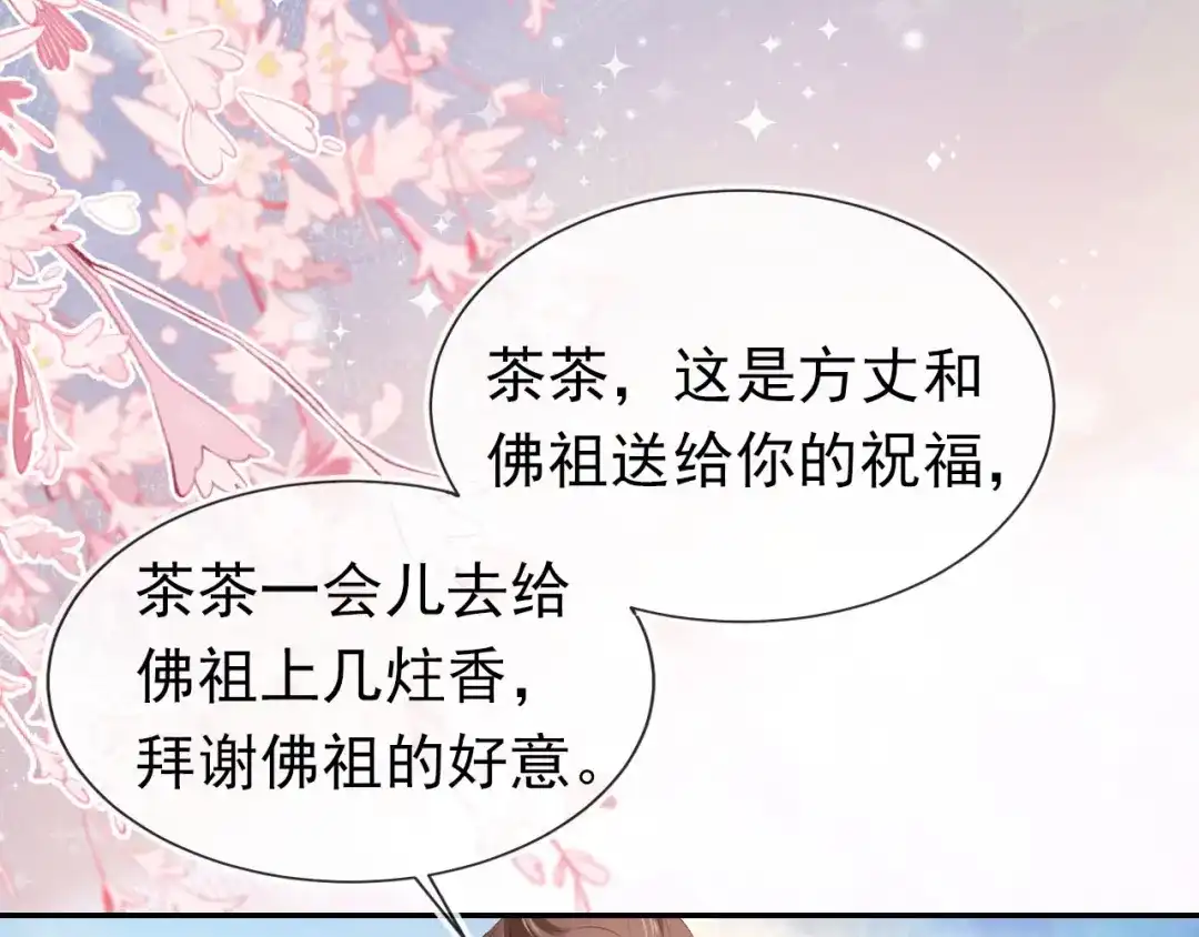 《掌上萌珠》第109话 护国寺祈福 第69页