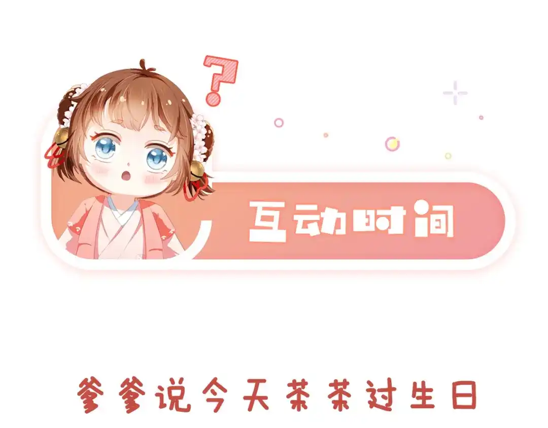 《掌上萌珠》第110话 生日愿望 第82页