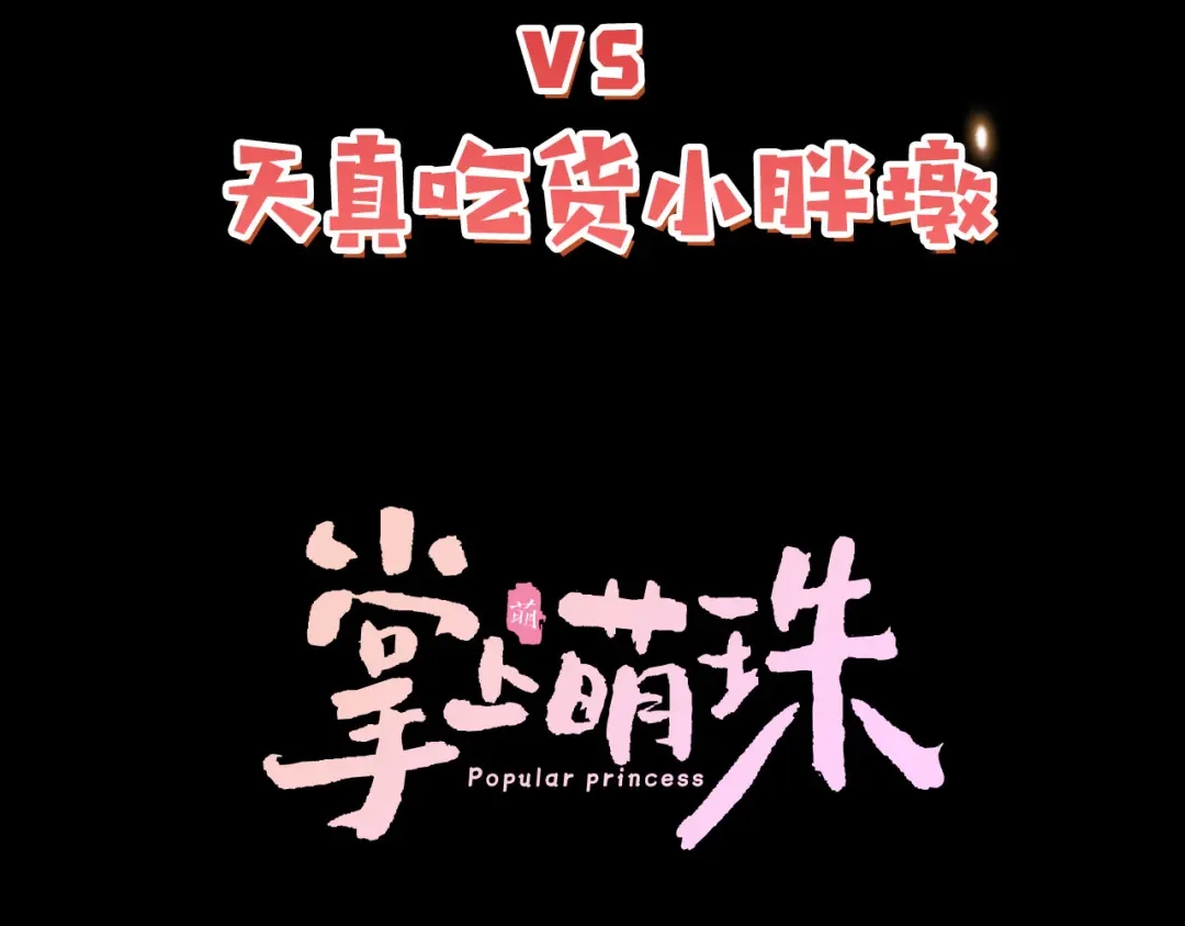《掌上萌珠》序章 最萌公主驾到！ 第43页