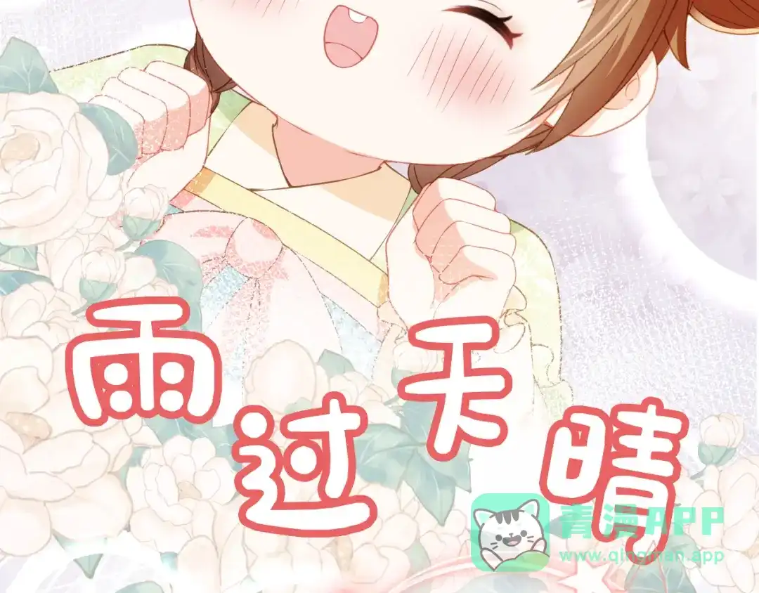 《掌上萌珠》第18话 闺女的亲亲 第86页