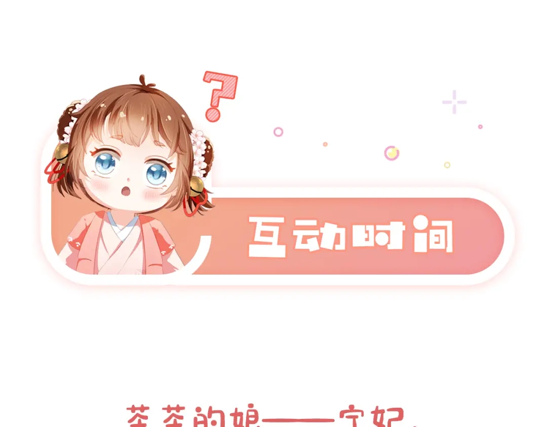 《掌上萌珠》第19话 爹爹要爱娘亲~ 第100页
