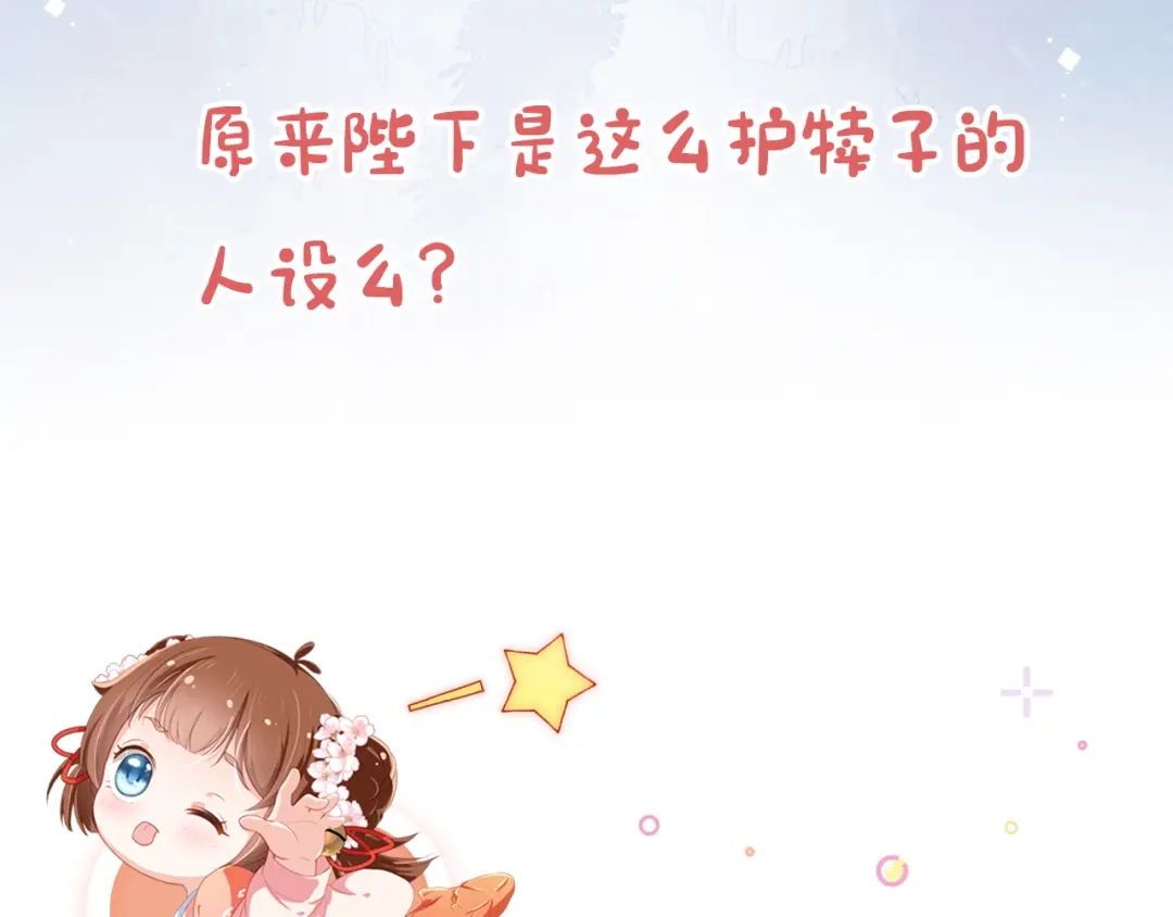 《掌上萌珠》第22话 谁想摔朕的闺女？！ 第83页