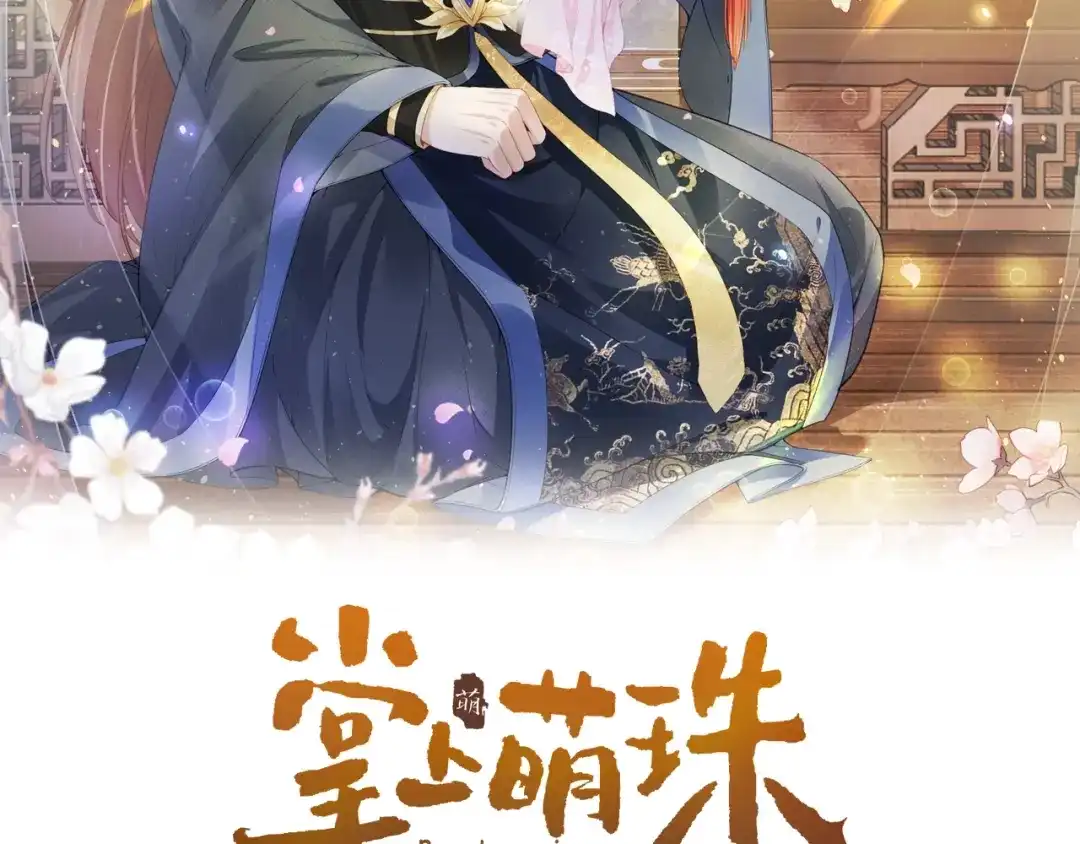 《掌上萌珠》第3话 冷宫小公主 第2页