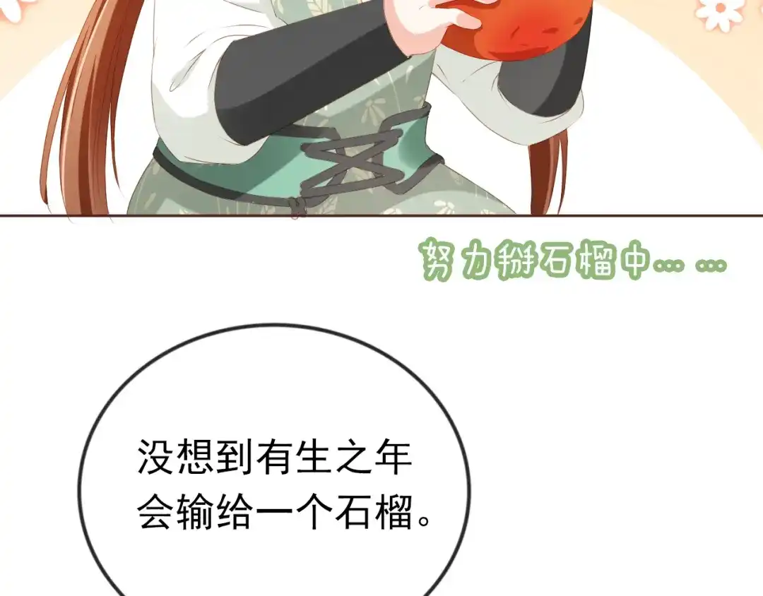 《掌上萌珠》第51话 我竟输给一颗石榴！ 第34页