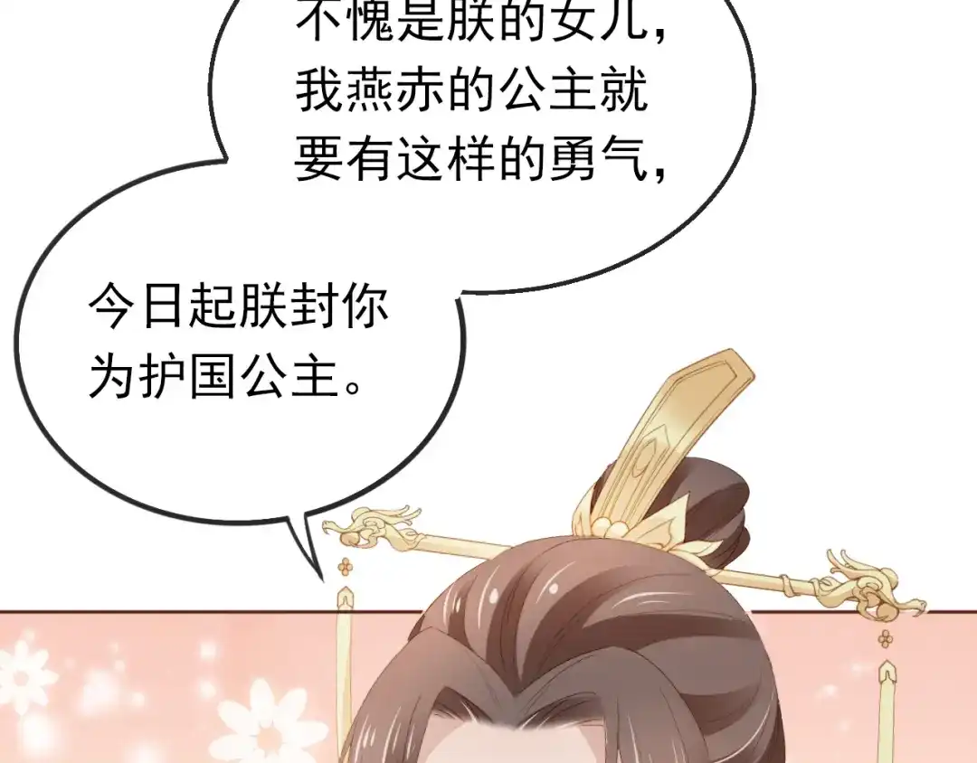 《掌上萌珠》第53话 护国公主 第55页