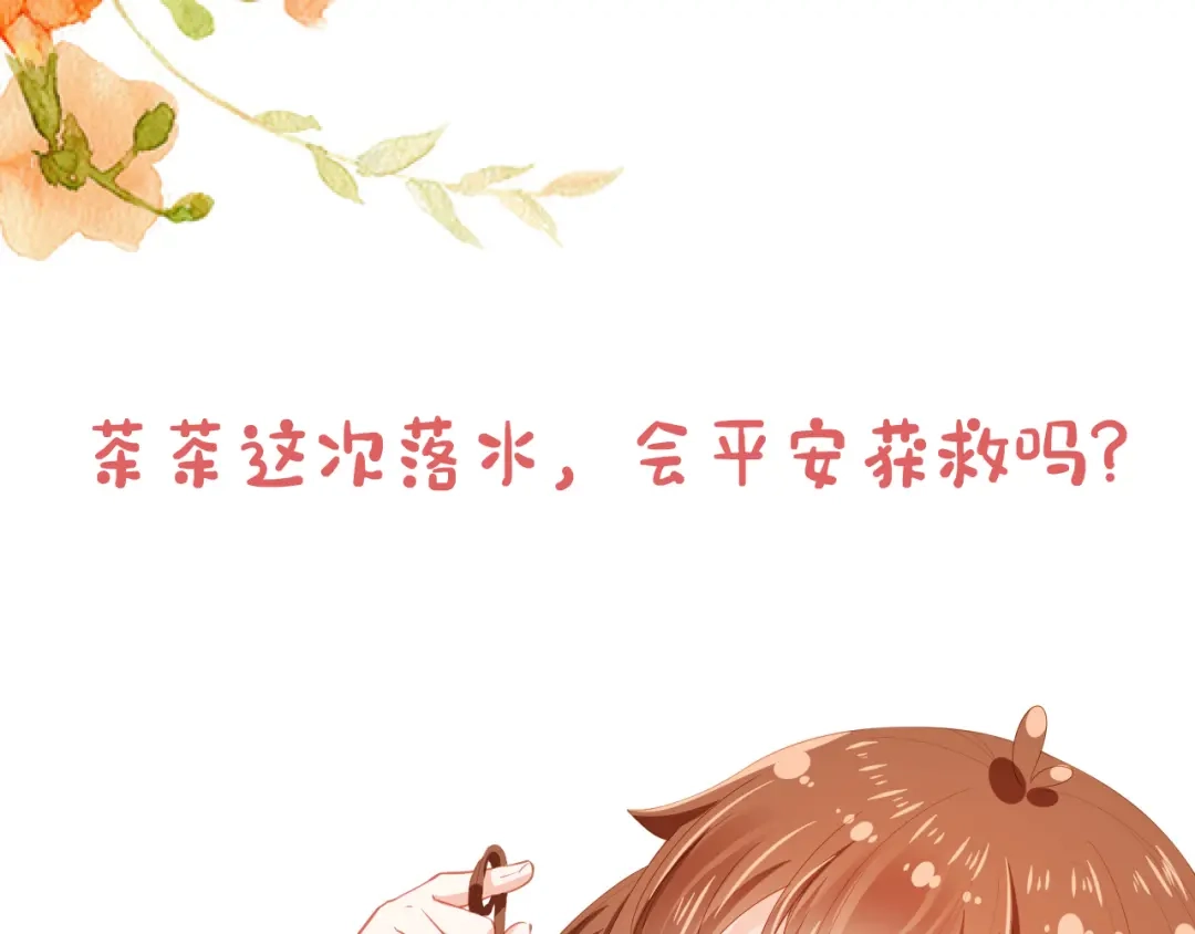 《掌上萌珠》第55话 落水危险！ 第87页