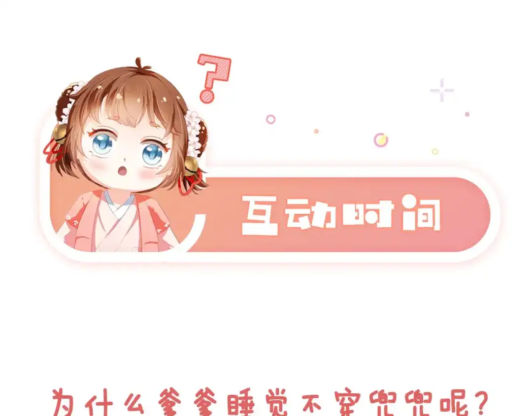 《掌上萌珠》第65话 爹爹娘亲去哪了？ 第82页