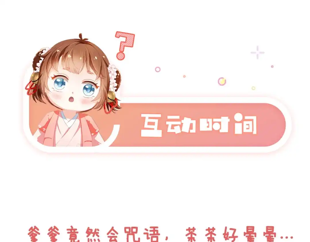 《掌上萌珠》第73话 爹爹竟然会困困魔咒 第85页