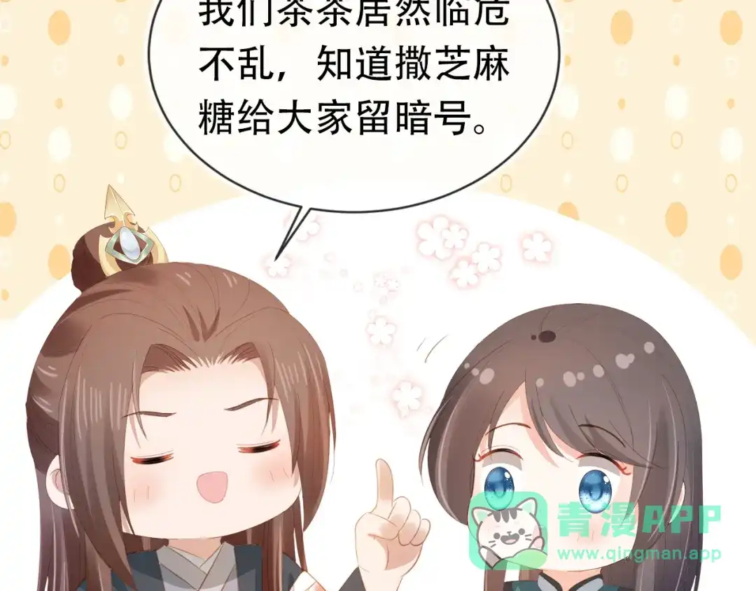 《掌上萌珠》第83话 临危不乱小茶茶 第86页