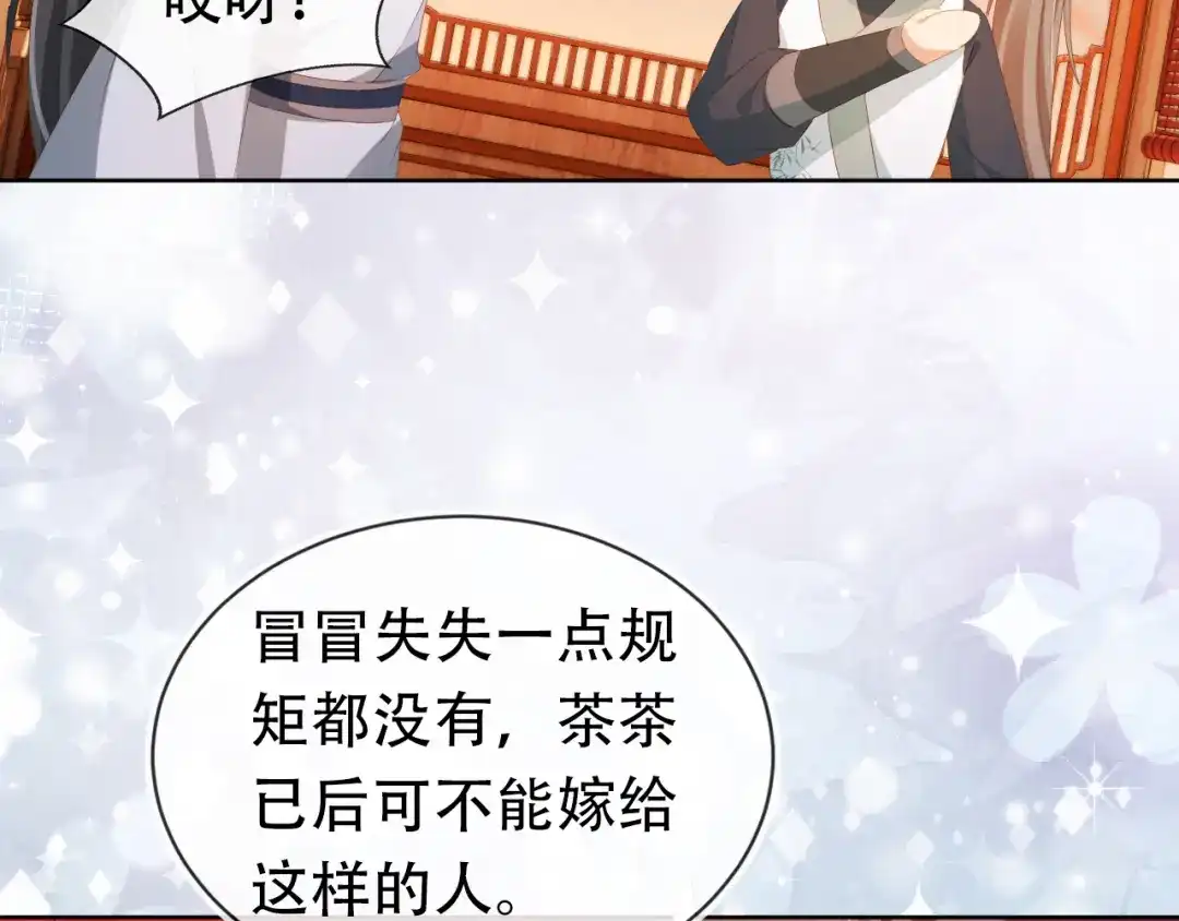 《掌上萌珠》第84话 “智娶”茶茶 第50页