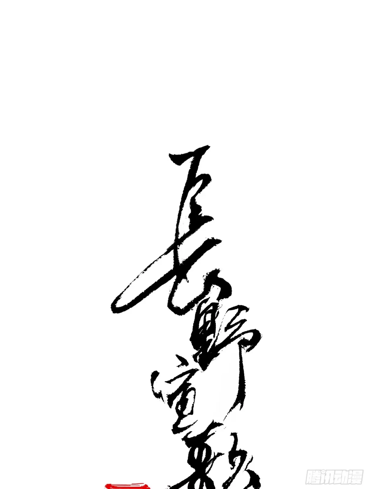 长野宣歌 - 第四十二话 旷野之萤（十九）下 - 第173张图