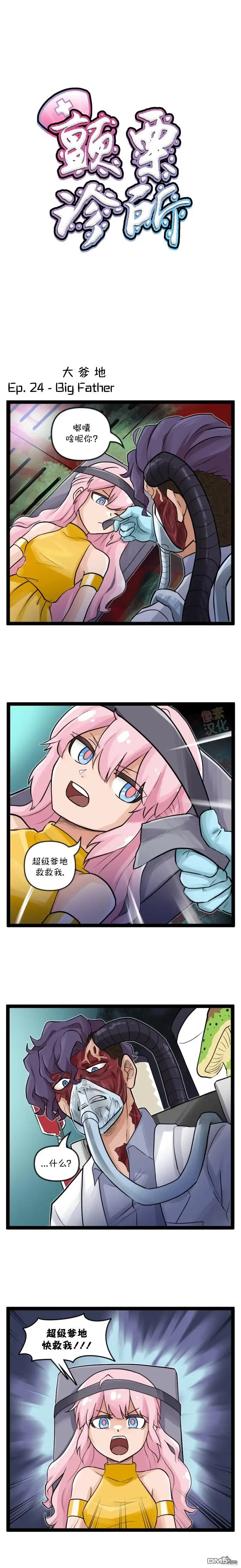 《颤栗诊所》S2-24 第1页