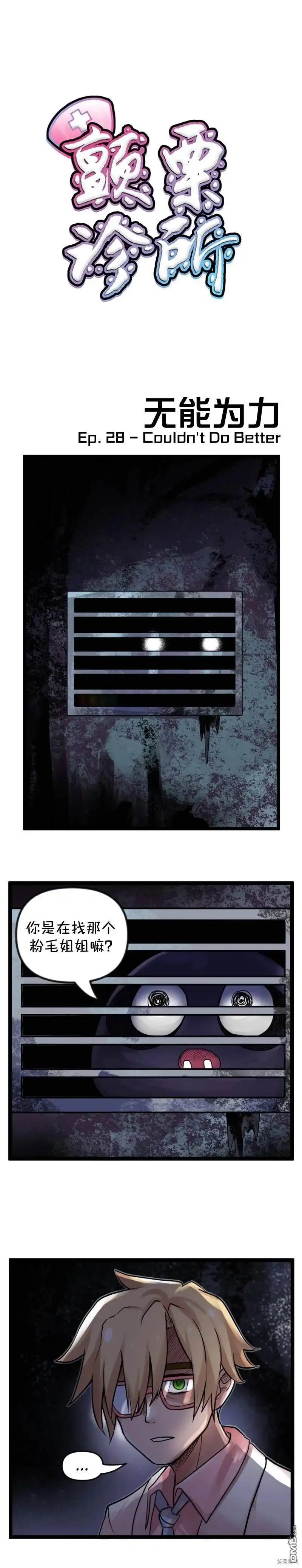 《颤栗诊所》S2-28 第1页