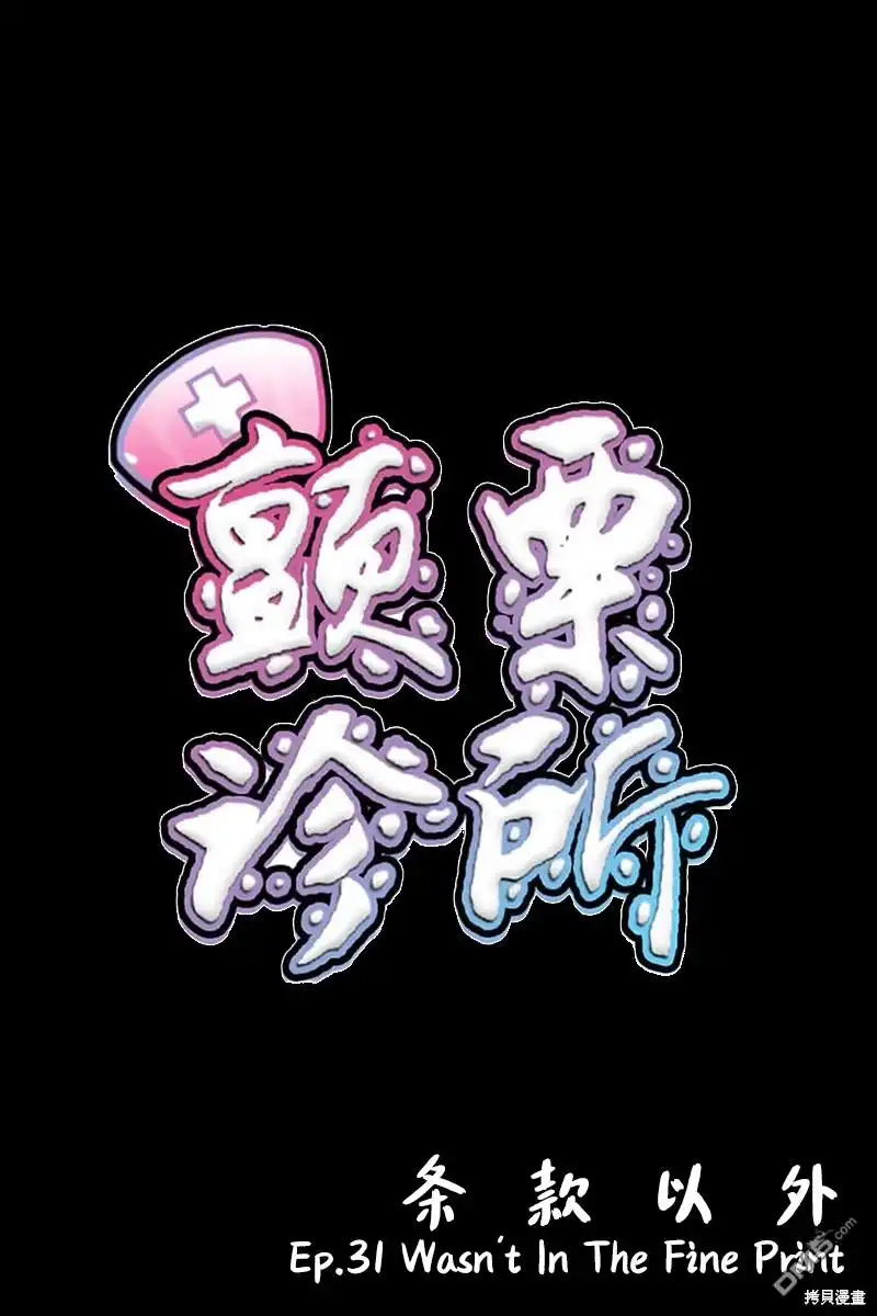 《颤栗诊所》S2-31 第1页
