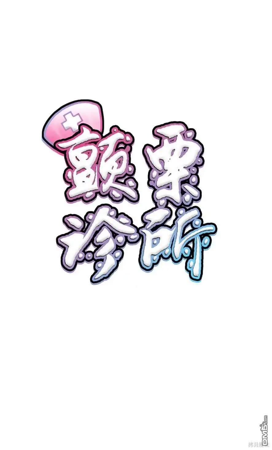 《颤栗诊所》S2-44 第7页