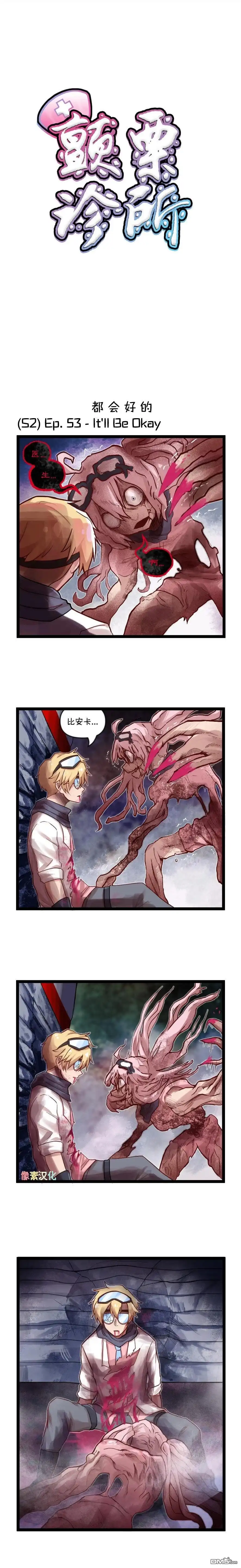 《颤栗诊所》S2-53 第1页