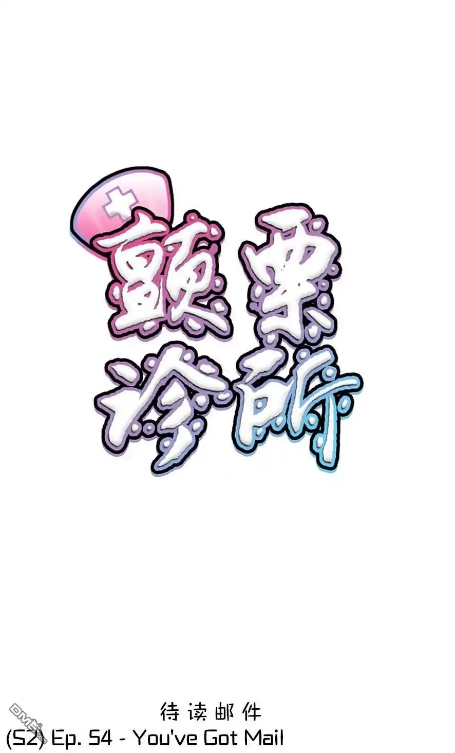 《颤栗诊所》S2-54 第1页