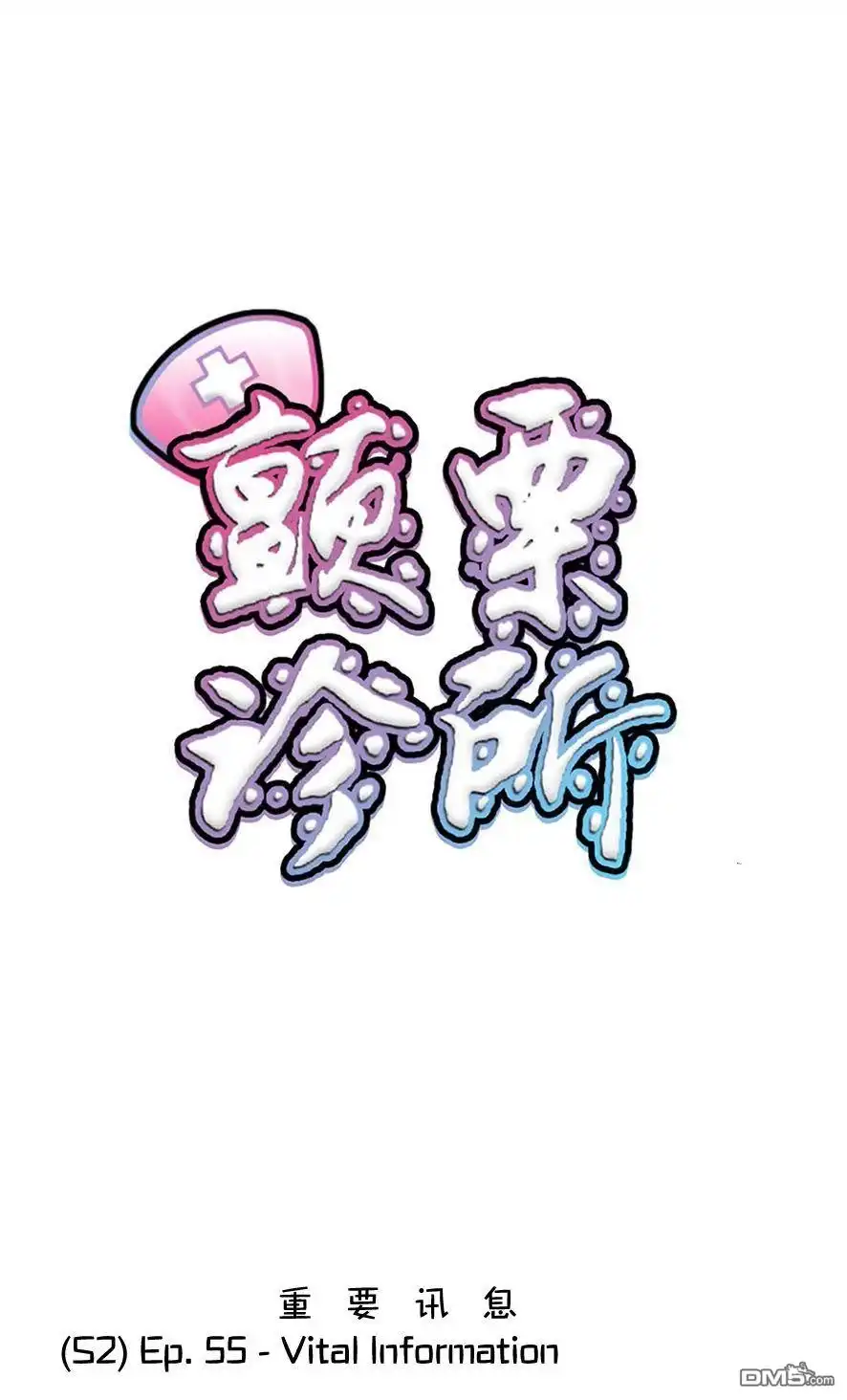 《颤栗诊所》S2-55 第1页