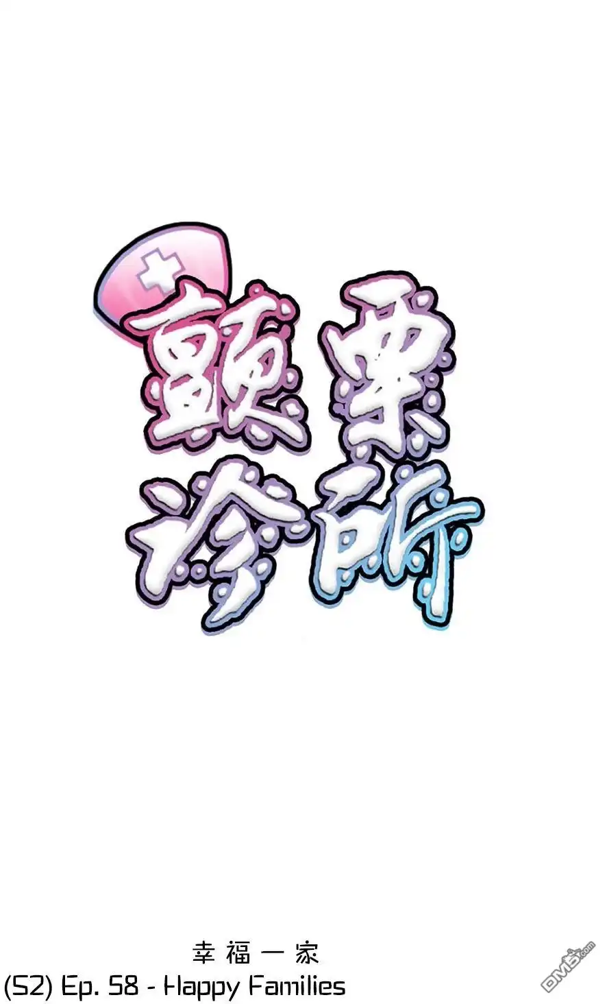 《颤栗诊所》S2-58 第1页