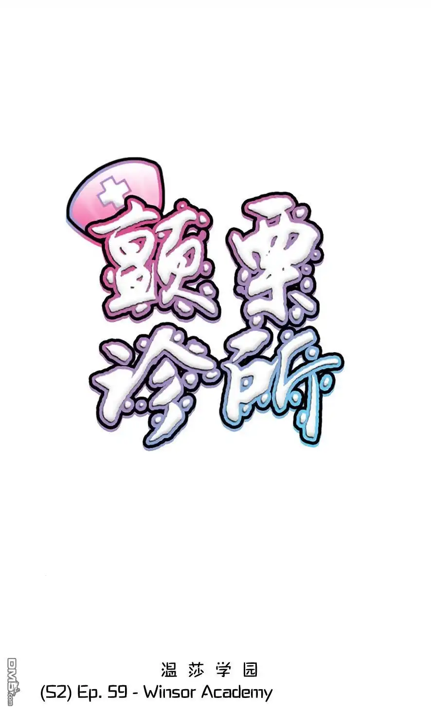 《颤栗诊所》S2-59 第1页