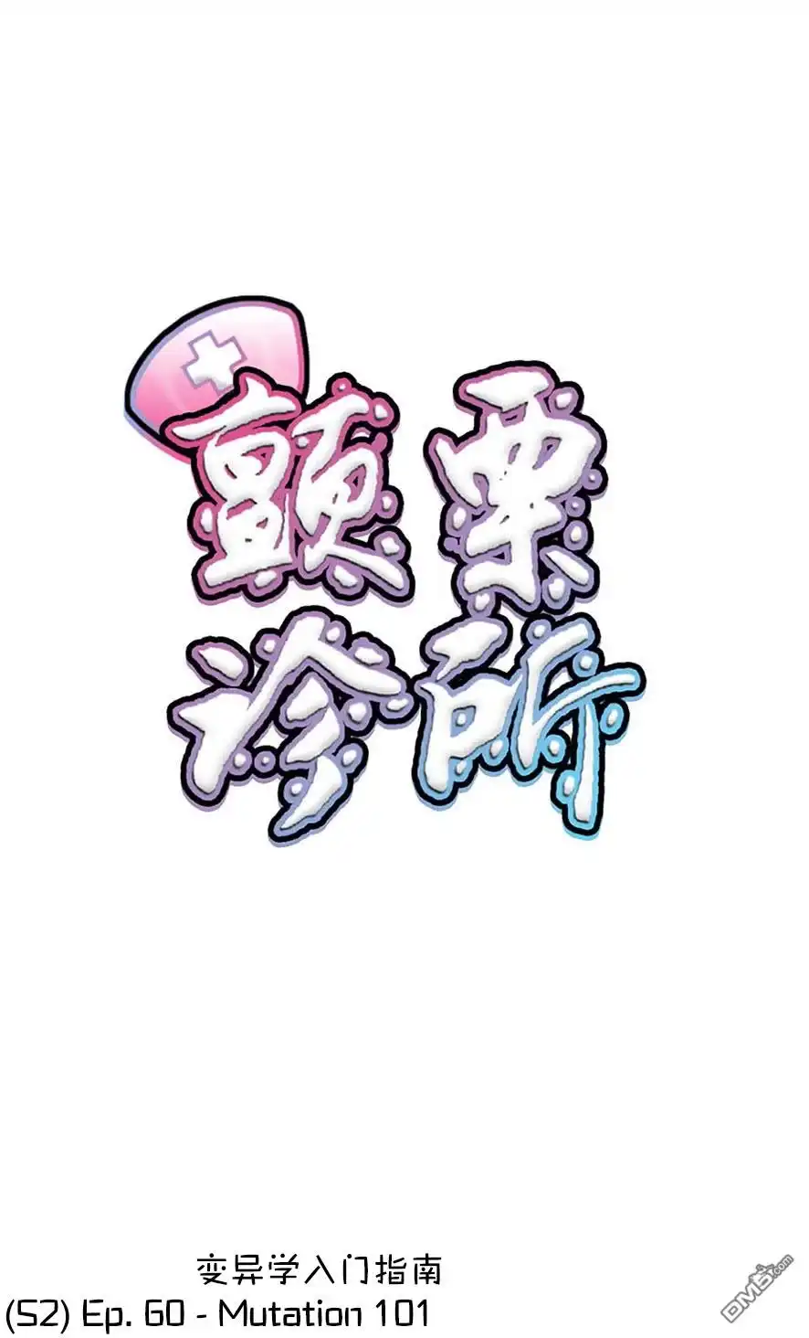 《颤栗诊所》S2-60 第1页