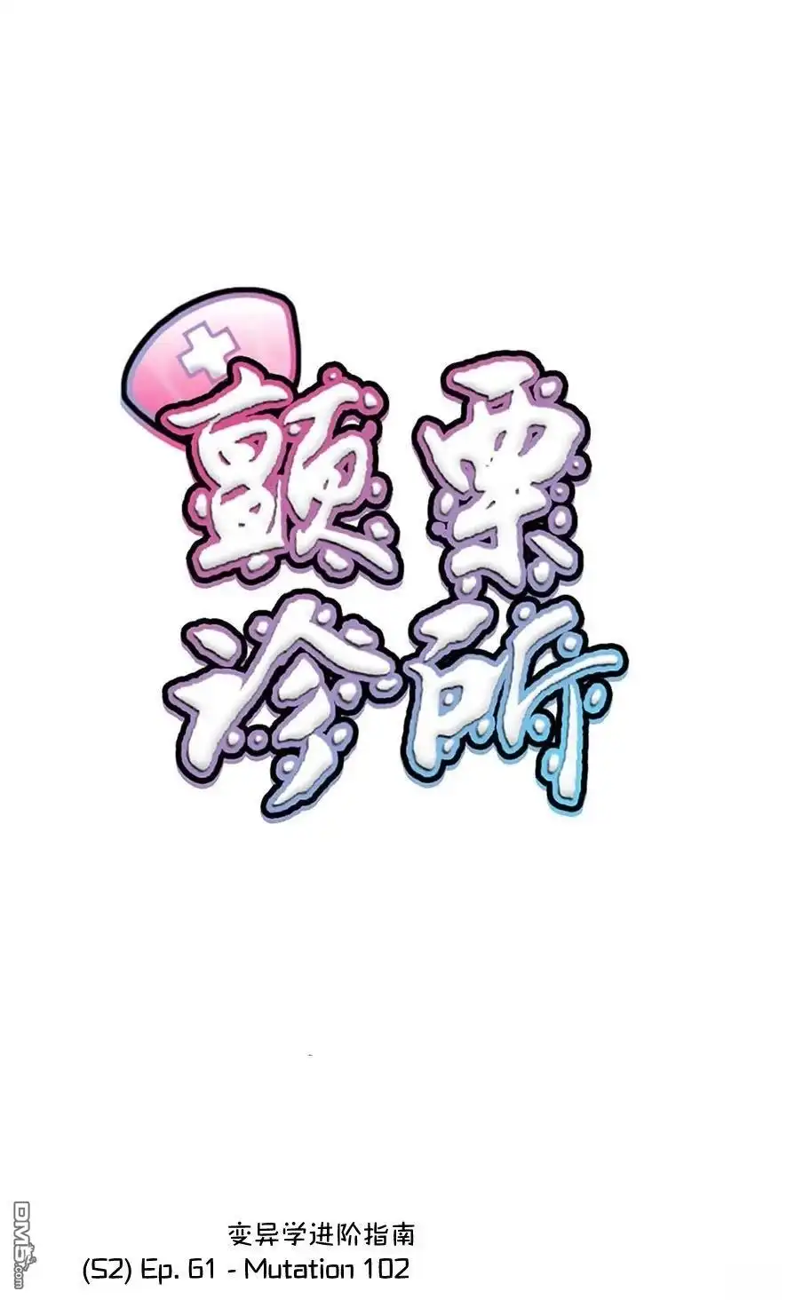 《颤栗诊所》S2-61 第1页