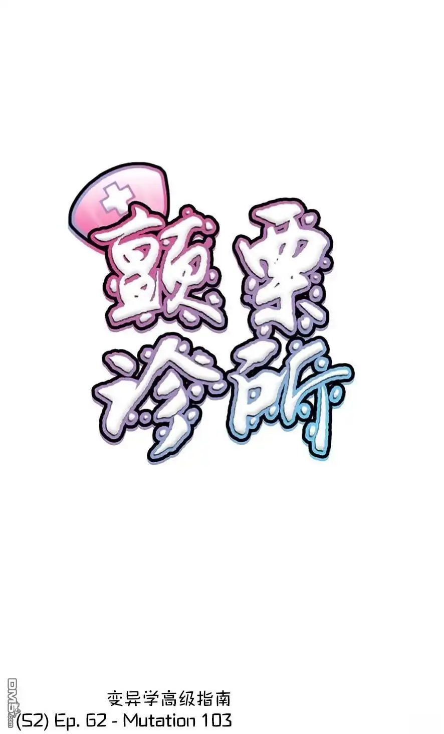 《颤栗诊所》S2-62 第1页